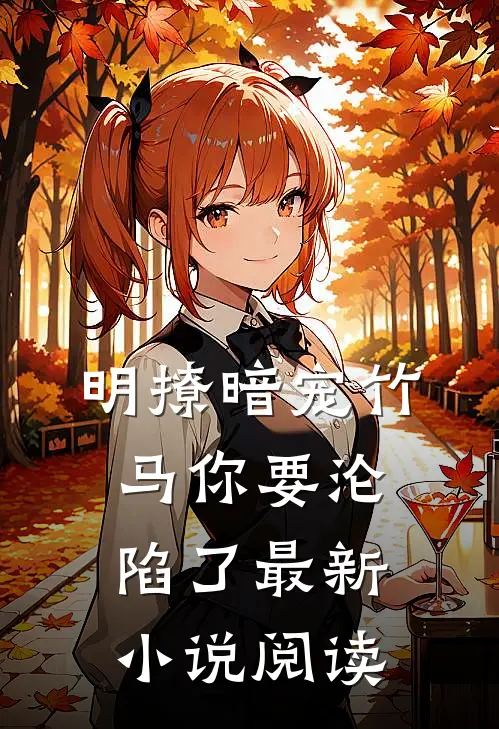 明撩暗宠竹马你要沦陷了最新小说阅读