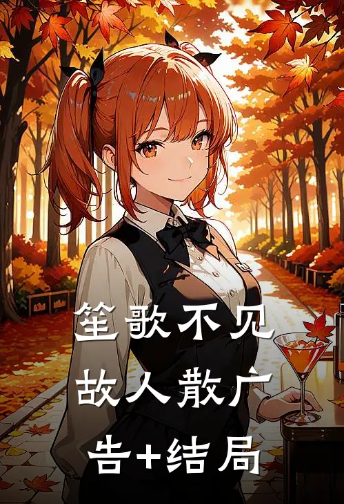 笙歌不见故人散广告+结局
