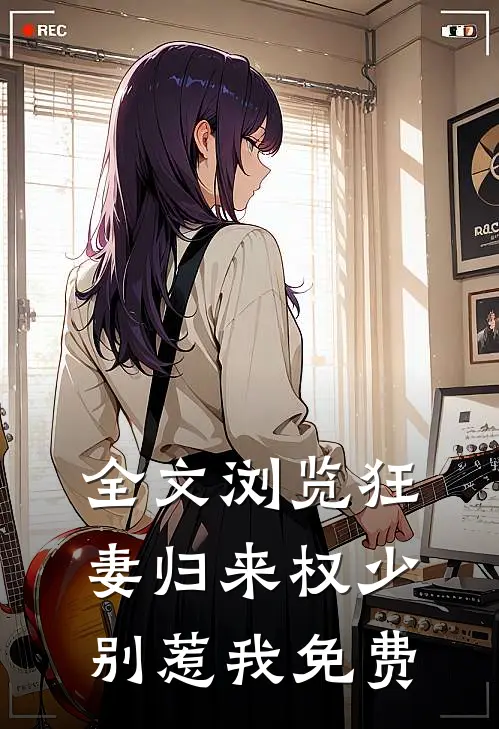 全文浏览狂妻归来权少别惹我免费