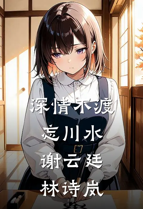 深情不渡忘川水谢云廷林诗岚
