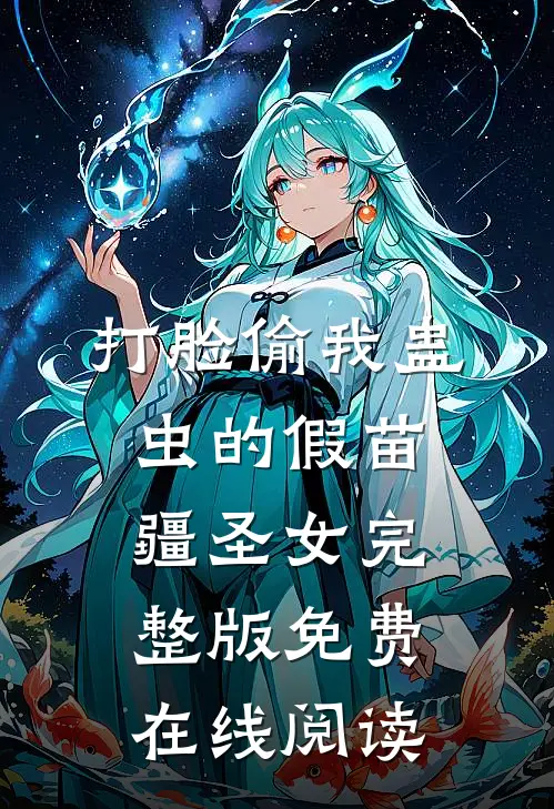 打脸偷我蛊虫的假苗疆圣女完整版免费在线阅读