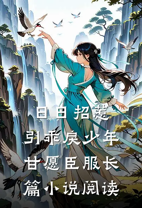 日日招惹，引乖戾少年甘愿臣服长篇小说阅读