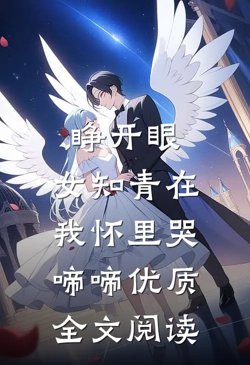 睁开眼，女知青在我怀里哭啼啼优质全文阅读