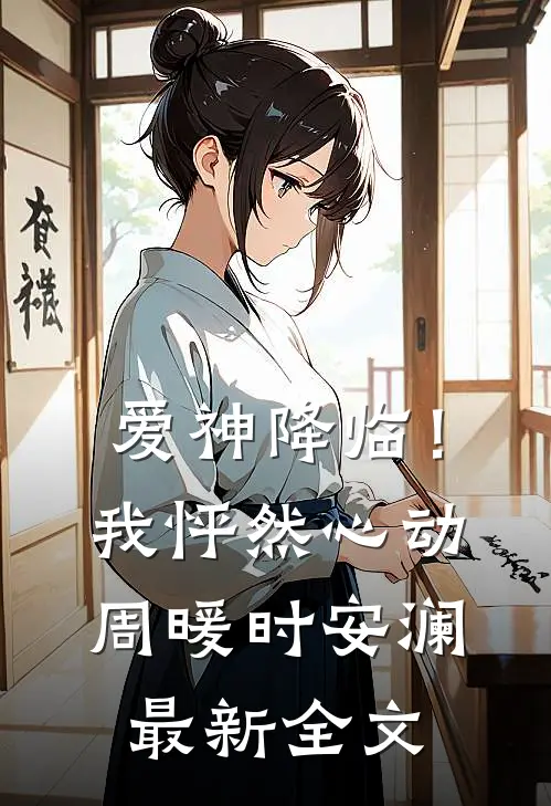 爱神降临！我怦然心动周暖时安澜最新全文