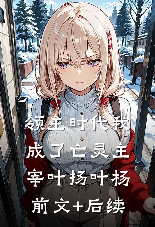 领主时代我成了亡灵主宰叶扬叶杨前文+后续