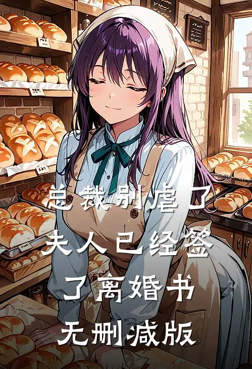 总裁别虐了，夫人已经签了离婚书无删减版