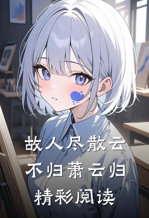 故人尽散云不归萧云归精彩阅读