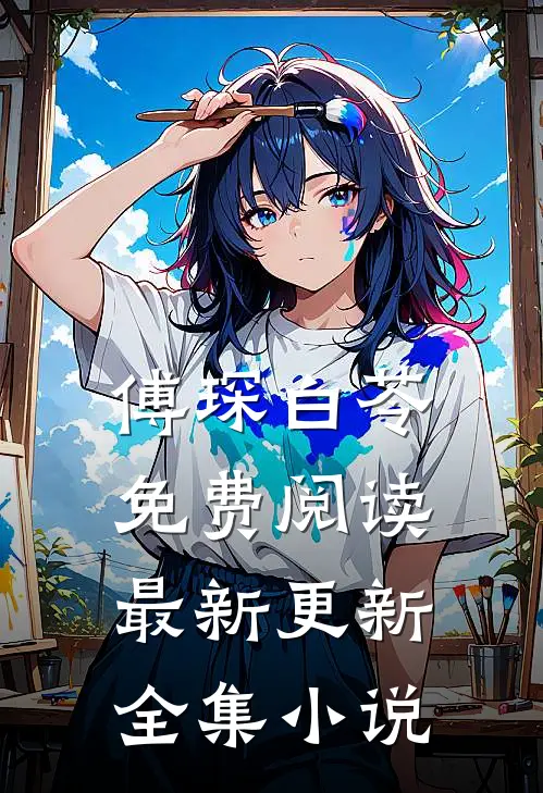 傅琛白苓免费阅读最新更新全集小说