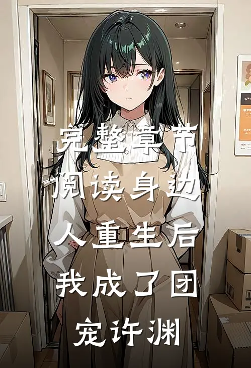完整章节阅读身边人重生后,我成了团宠许渊