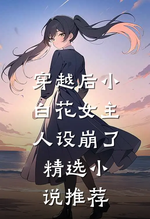 穿越后小白花女主人设崩了精选小说推荐