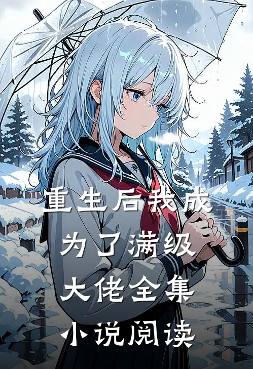 重生后我成为了满级大佬全集小说阅读