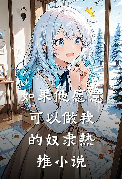 如果他愿意，可以做我的奴隶热推小说