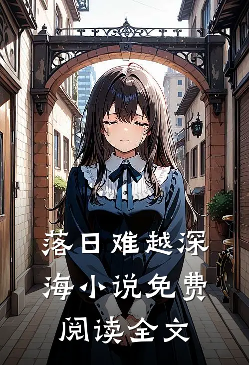 落日难越深海小说免费阅读全文