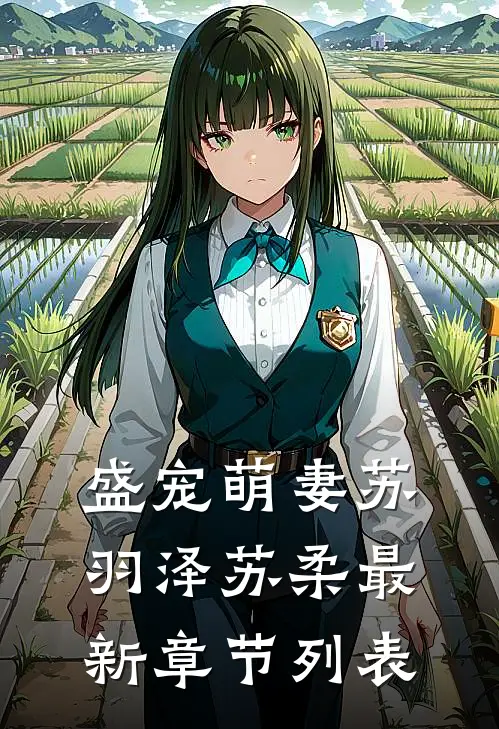 盛宠萌妻苏羽泽苏柔最新章节列表