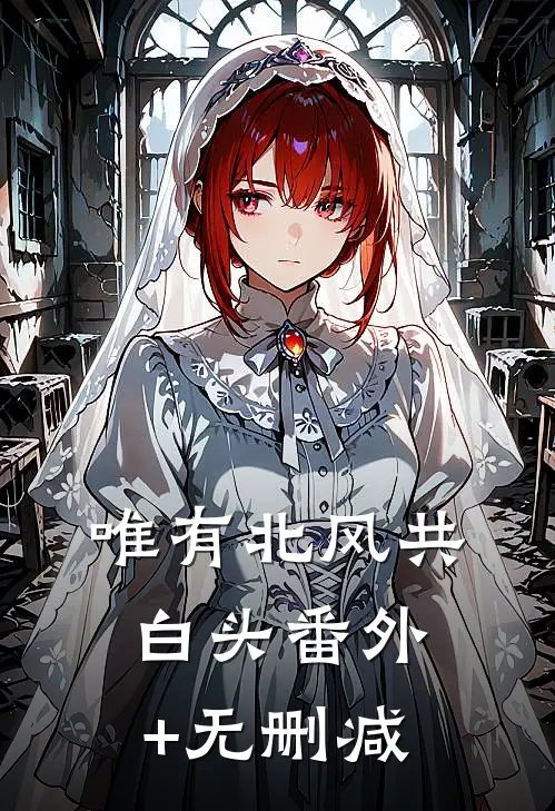 唯有北风共白头番外+无删减