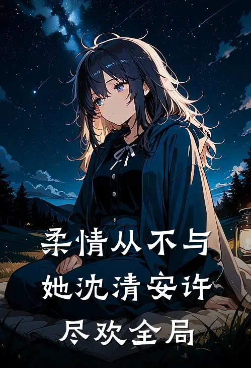 柔情从不与她沈清安许尽欢全局
