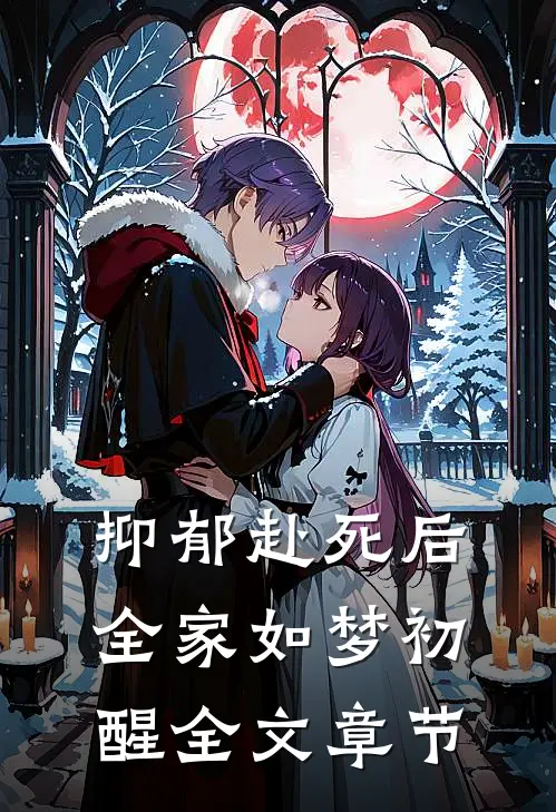抑郁赴死后，全家如梦初醒全文章节