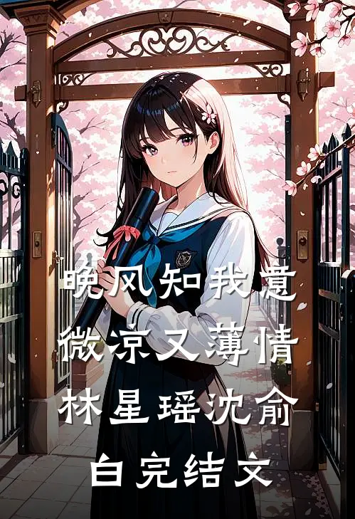 晚风知我意，微凉又薄情林星瑶沈俞白完结文