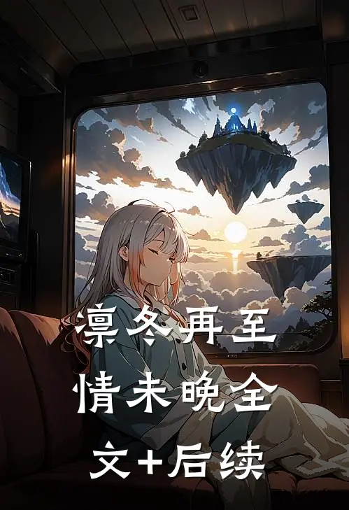 凛冬再至情未晚全文+后续