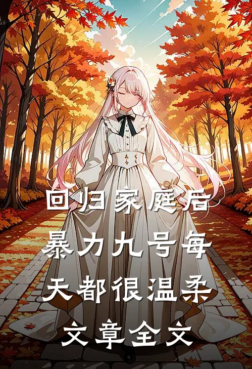 回归家庭后，暴力九号每天都很温柔文章全文
