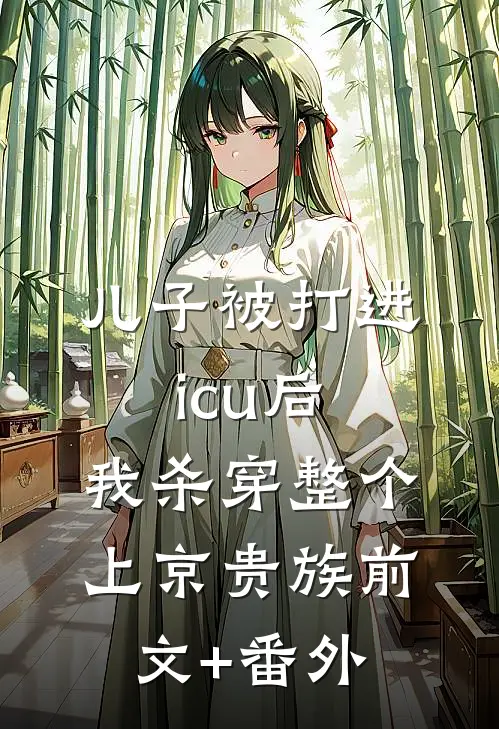 儿子被打进icu后，我杀穿整个上京贵族前文+番外