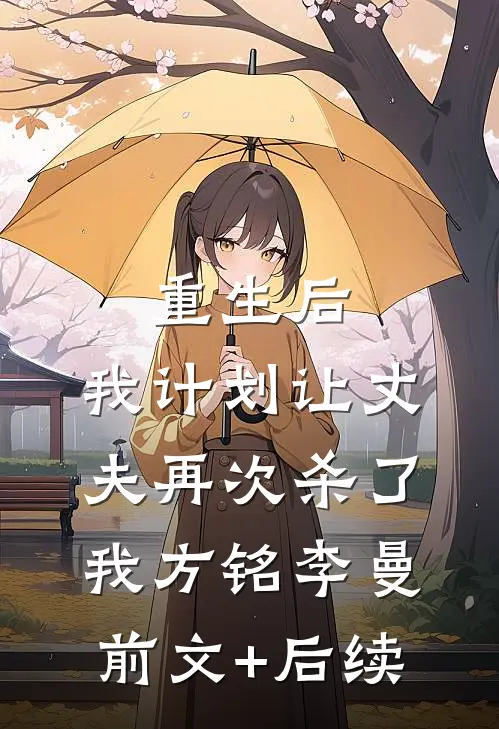 重生后，我计划让丈夫再次杀了我方铭李曼前文+后续