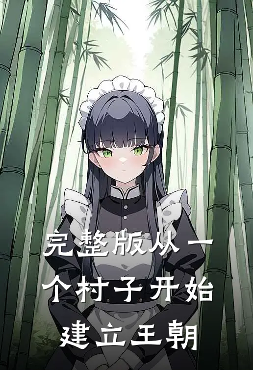 完整版从一个村子开始，建立王朝