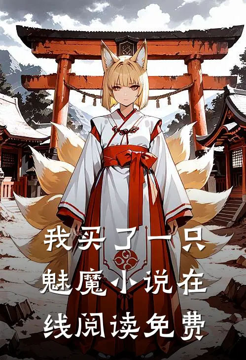 我买了一只魅魔小说在线阅读免费