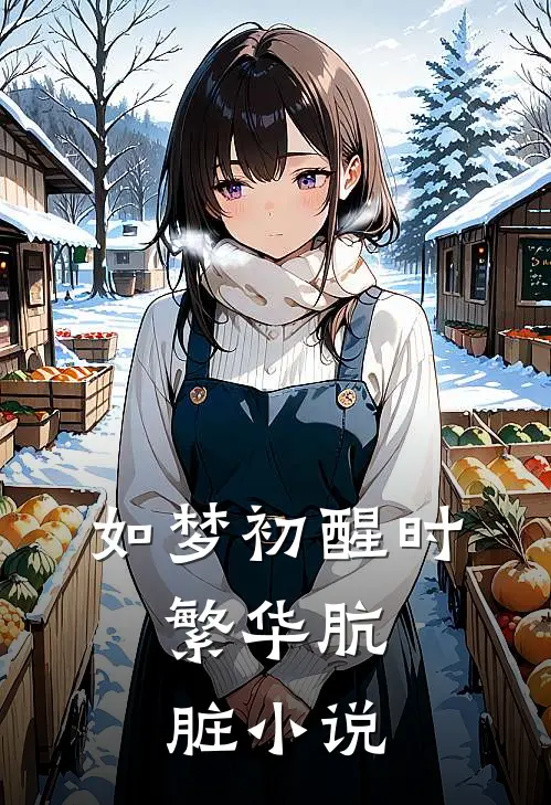 如梦初醒时，繁华肮脏小说