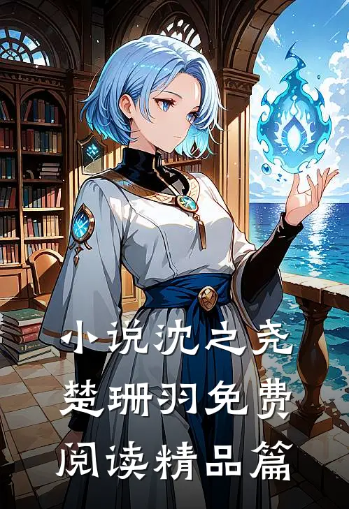 小说沈之尧楚珊羽免费阅读精品篇