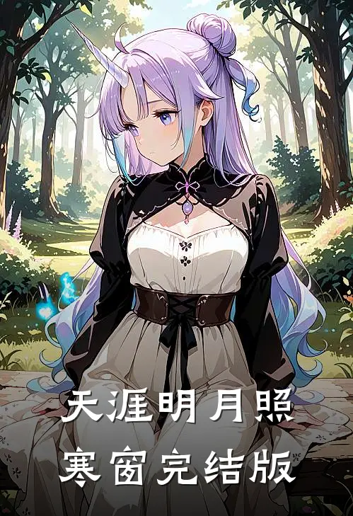 天涯明月照寒窗完结版