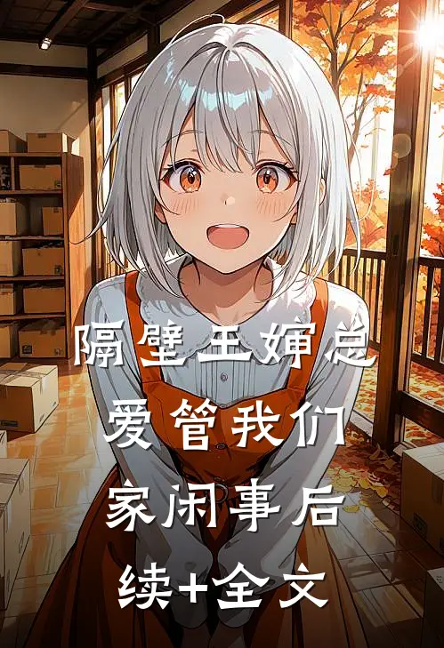 隔壁王婶总爱管我们家闲事后续+全文