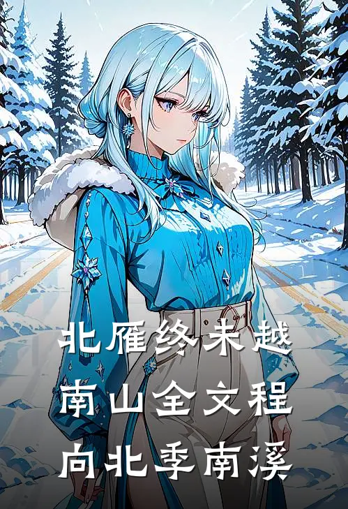 北雁终未越南山全文程向北季南溪