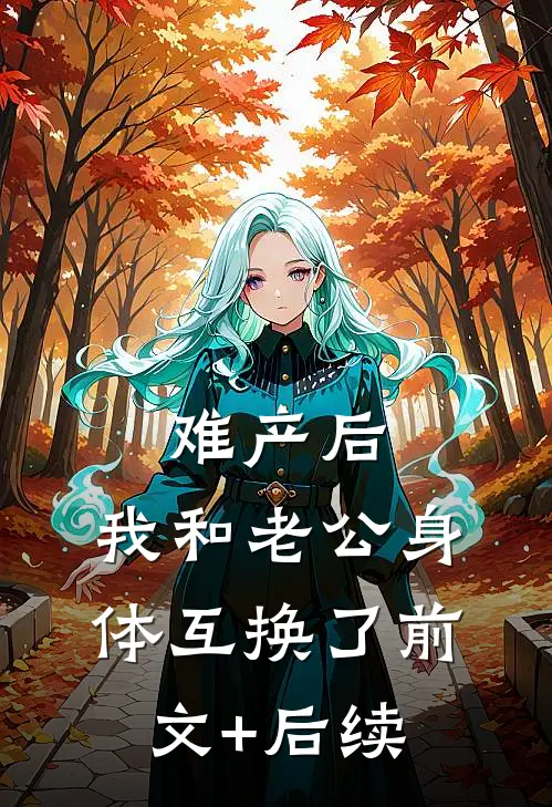 难产后，我和老公身体互换了前文+后续
