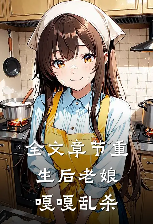 全文章节重生后老娘嘎嘎乱杀
