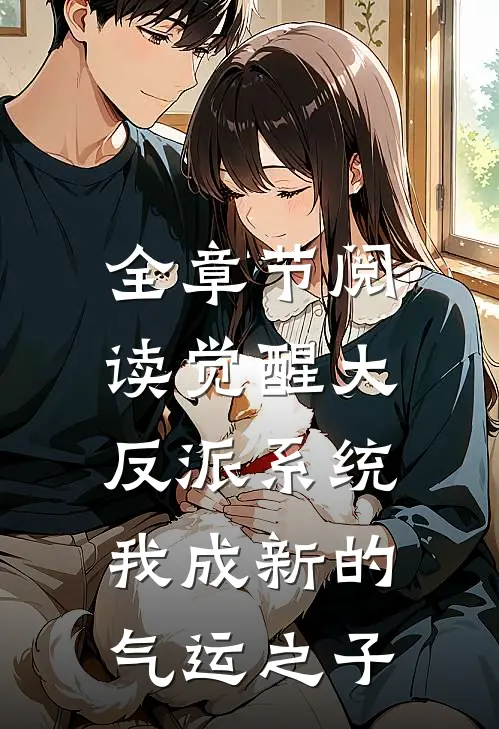 全章节阅读觉醒大反派系统，我成新的气运之子
