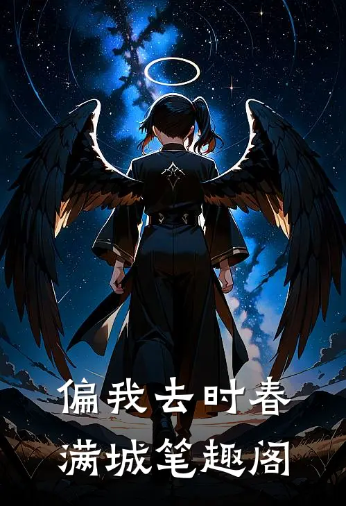 偏我去时春满城笔趣阁