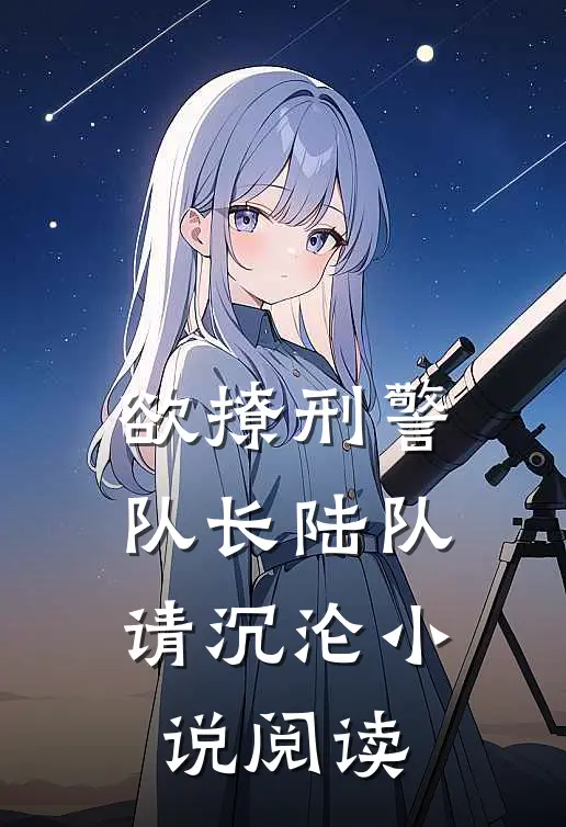 欲撩刑警队长陆队请沉沦小说阅读