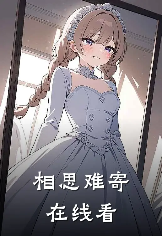 相思难寄在线看
