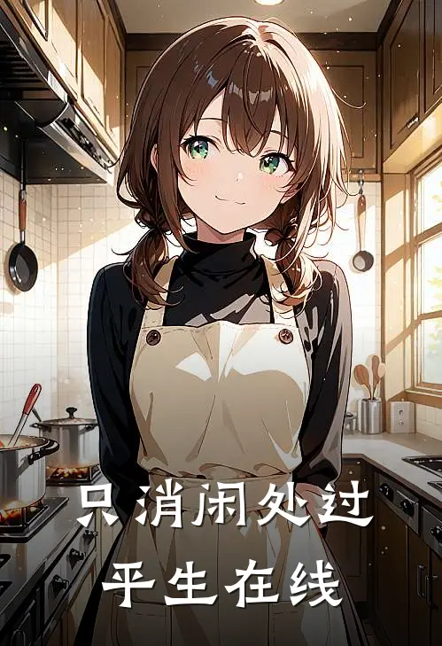 只消闲处过平生在线