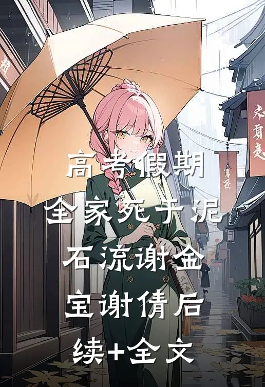 高考假期，全家死于泥石流谢金宝谢倩后续+全文