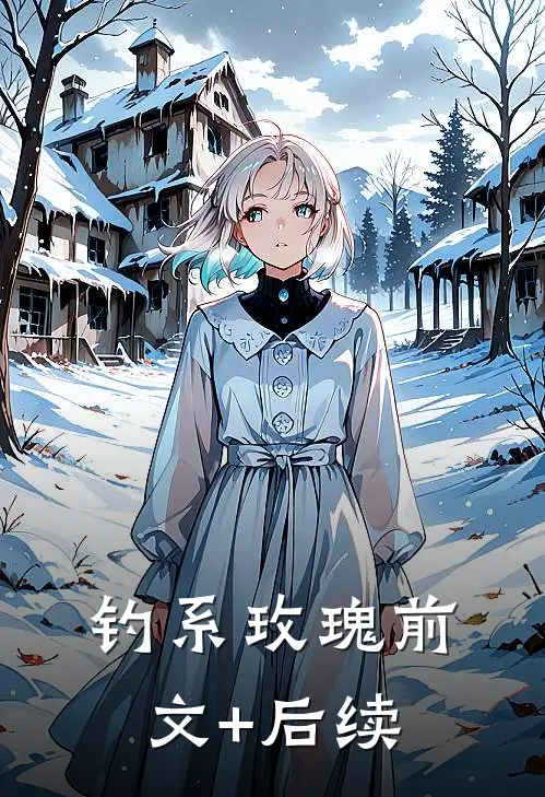 钓系玫瑰前文+后续