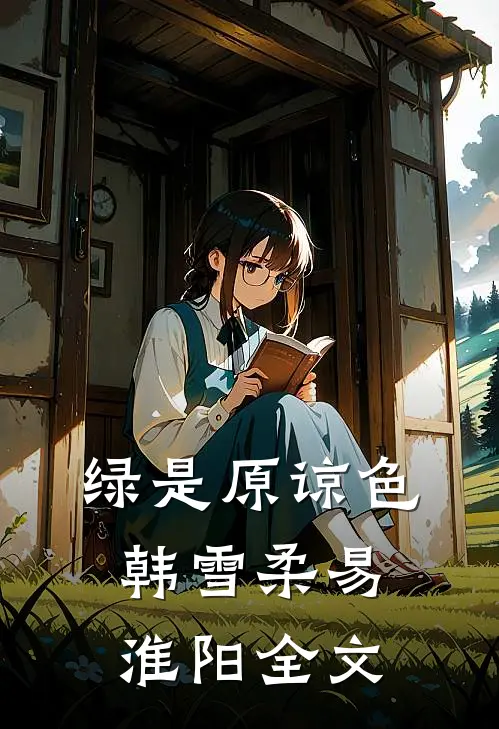 绿是原谅色韩雪柔易淮阳全文