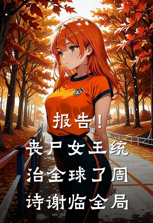 报告！丧尸女王统治全球了周诗谢临全局