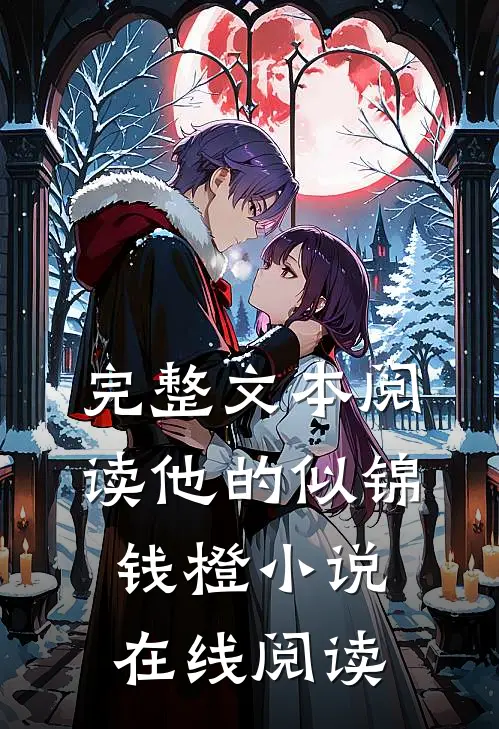 完整文本阅读他的似锦钱橙小说在线阅读