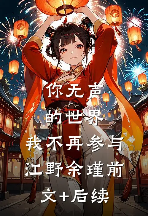 你无声的世界，我不再参与江野余瑾前文+后续