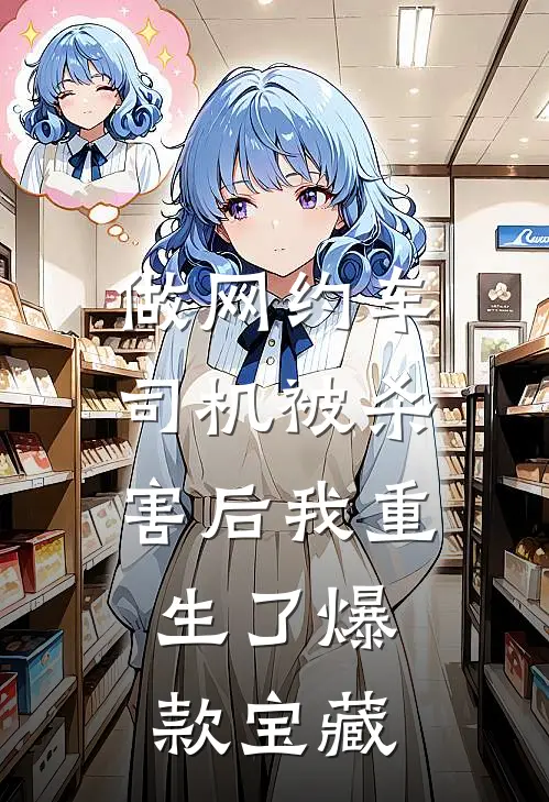 做网约车司机被杀害后我重生了爆款宝藏