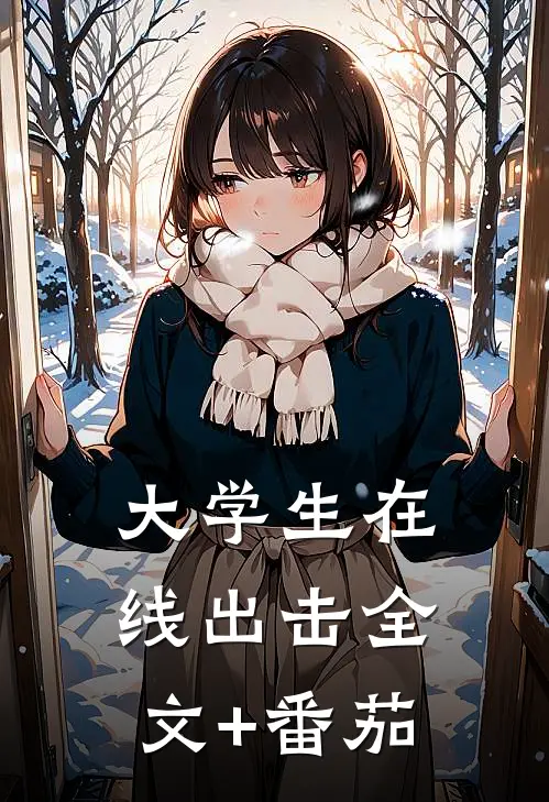 大学生在线出击全文+番茄