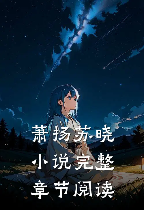 萧扬苏晓 小说完整章节阅读
