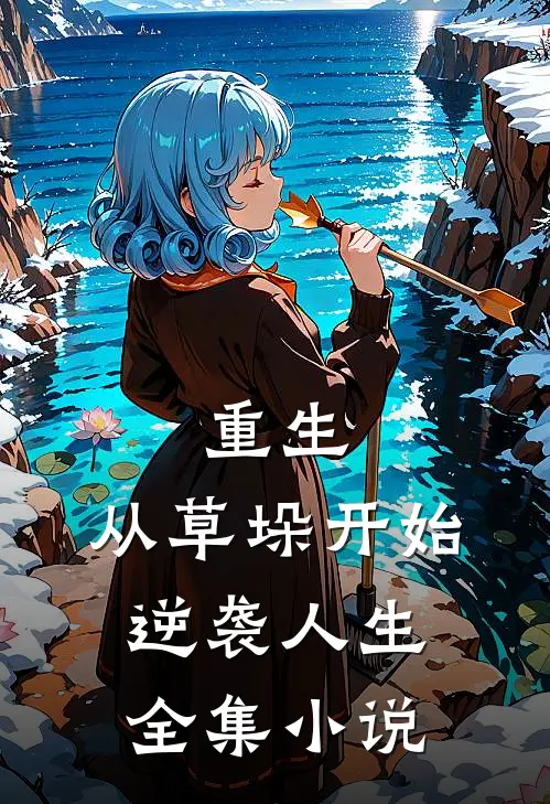 重生：从草垛开始逆袭人生全集小说